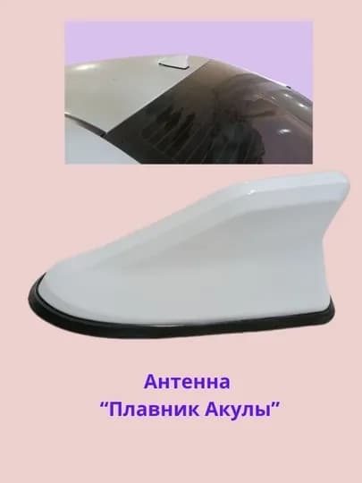 Автомобильная антенна "Плавник акулы" — универсальная, декоративная — DION-AKULA-БЕЛЫЙ