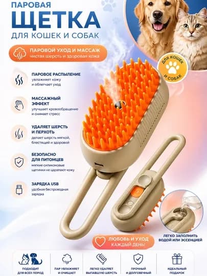 Паровая щетка для кошек и собак — ZOOPLLA-PARSHET