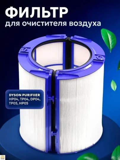 Фильтр Dyson для увлажнителя воздуха (Китай) PH04 PH05 — 2023-DYSNFILTERLAR-PH04