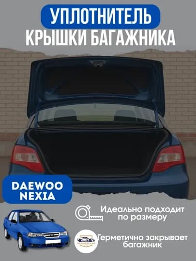 Комплект передних и задних багажников Daewoo Nexia