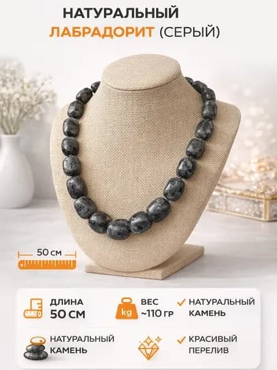 Колье из натурального серого лабрадорита, 50 см