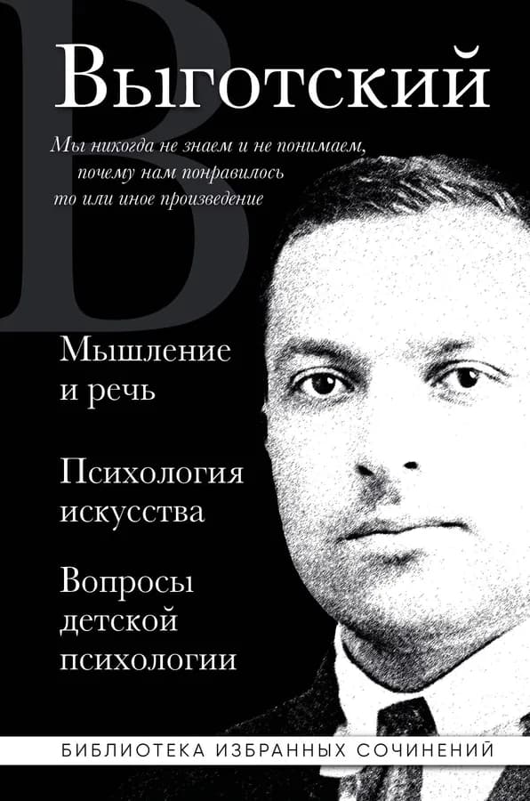 Лев Выготский. Мышление и речь, Психология искусства, Вопросы детской психологии