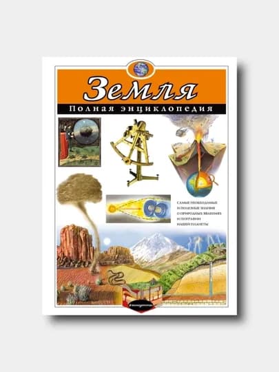 Земля. Полная энциклопедия - Е.Г. Ананьева , С.С. Мирнова — KTBOOK-POLNENSZEMLYA