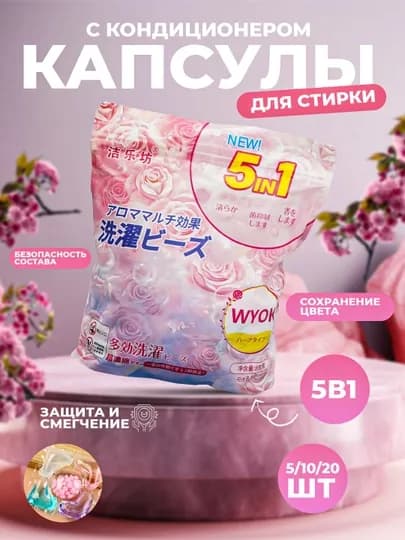 Капсулы для стирки, отбеливатель, с кондиционером и ароматизатором, 60 шт