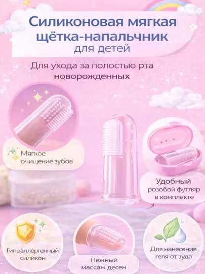 Силиконовая щётка-напальчник для детей, уход за зубами и дёснами, для новорождённых — BABYBY-NAPALCHIK-РОЗОВ
