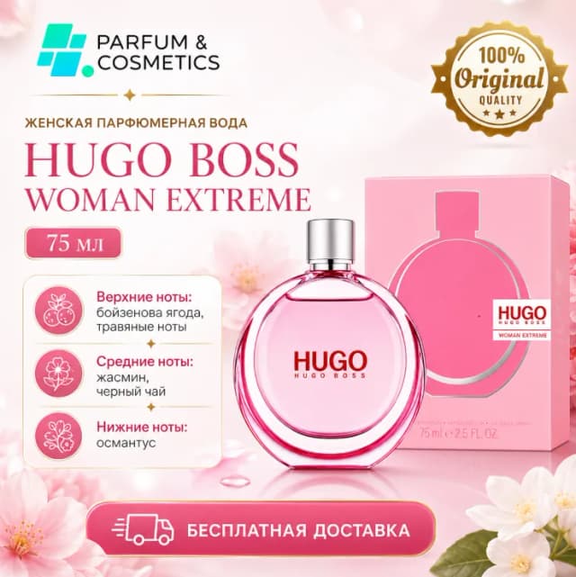 Женская парфюмерная вода Hugo Boss Woman Extreme, 75 мл