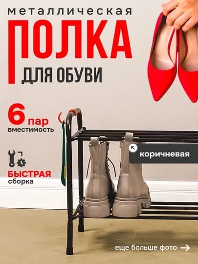 Обувница, этажерка, металлическая полка для обуви, хранения, стеллаж "Альфа 22"