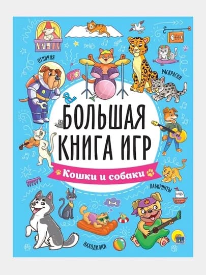 Большая книга игр, кошки и собаки