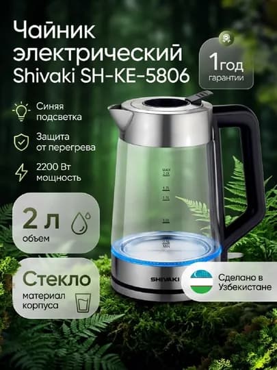Чайник электрический Shivaki SH-KE-5806