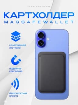 Картхолдер на iPhone MagSafe, бумажник для карт