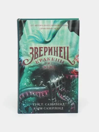 Зверинец. Кракены и ложь, Туи Т. Сазерленд, Кари Сазерленд