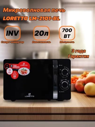 Микроволновая печь Loretto LM-2101, LM-2102, LM-2103, LM-2104, LM-2105, LM-2302, LM-2306