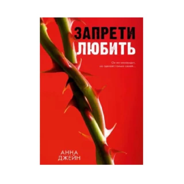 Анна Джейн: Запрети Любить