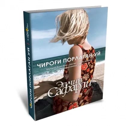 Elchin Safarli: Chirog‘i porlagan uy