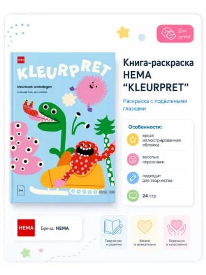 Детская раскраска HEMA Kleurpret, 24 страницы, раскраска для детей с подвижными глазками — AQEEL-РАСКРАСКАHEMA