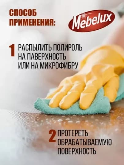 Полироль для мебели и пластика Mebelux антипыль 500 мл