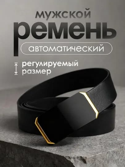 Мужской ремень, с автоматической пряжкой — IUU3-IU3S005-ЖЕЛТ