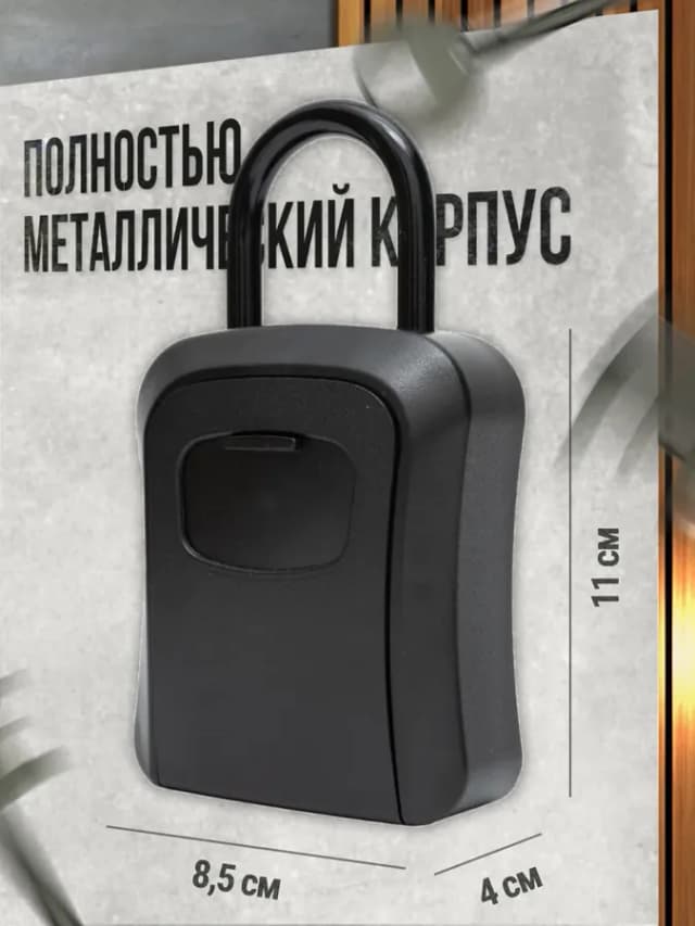 Сейф навесной кодовый для ключей
