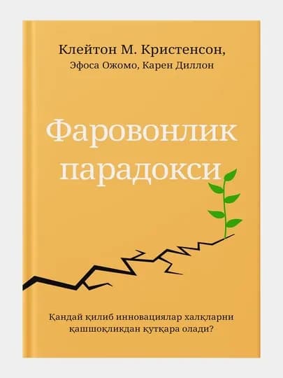 Клейтон М. Кристенсен: Фаровонлик парадокси, Китоб, Иктисодиёт, Бизнес адабиёти — ASAXIYB-0932564-ЖЕЛТ