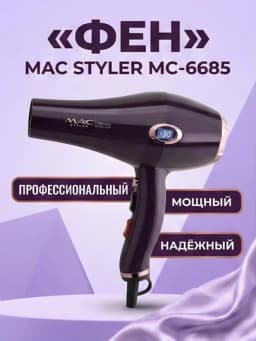Фен для волос MAC Styler MC-6685 LCD дисплей профессиональный фиолетовый