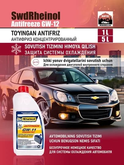 Антифриз концентрат SWD Rheinol Antifreeze GW-12, охлаждающая жидкость, 1.5 л