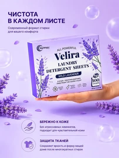 Листы для стирки Velira Laundry Detergent Sheets Wild Lavender, 100 стирок — MMOND-MMVELAVANDA-MMVELAV