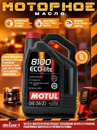 Моторное масло MOTUL eco-lite 8100 0w-20. 5л