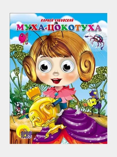 Книга с глазами "Муха-цокотуха"