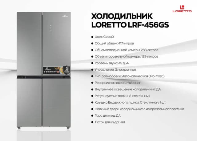 Холодильник Loretto LRF-456GS, Серый Inox