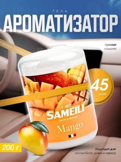 Гелевый ароматизатор SAMEILI Vanilla 200 г для автомобиля, дома и офиса — DRIVEX-ARAMOTIZATOR-БРОНЗ