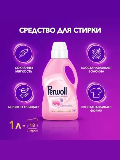 Гель для стирки Perwoll Wool & Silk, 1 л