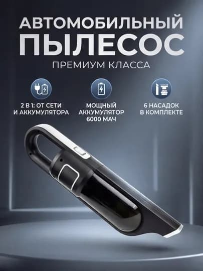 Автомобильный пылесос