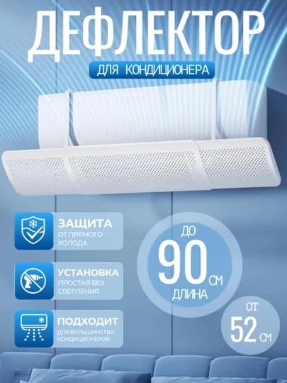 Экран-дефлектор для кондиционера - защита от прямого потока воздуха и сквозняков — LUMALAB-ДЕФЛЕКТОР-СЕРЕБРН