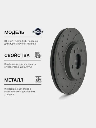 Тормозной диск Rotinger GM Malibu 2 XL, Premier, Turbo передний, Sport Tuning 5GL, 2 шт