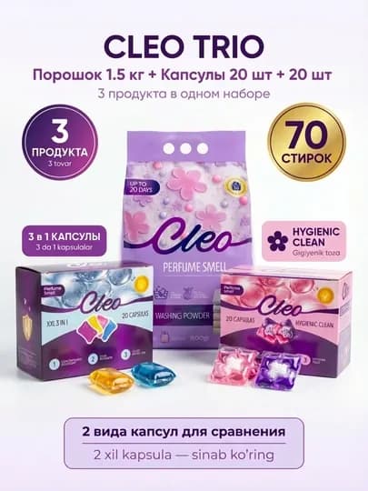 Стиральный порошок CLEO с капсулами, набор для стирки, аромат, 50-110 стирок