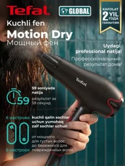 Фен для волос TEFAL Motion Dry, 6 настроек для для сушки и укладки всех типов волос