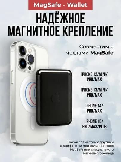 Картхолдер на iPhone MagSafe Wallet — 211MAR-KARTHO-ЧЕРН