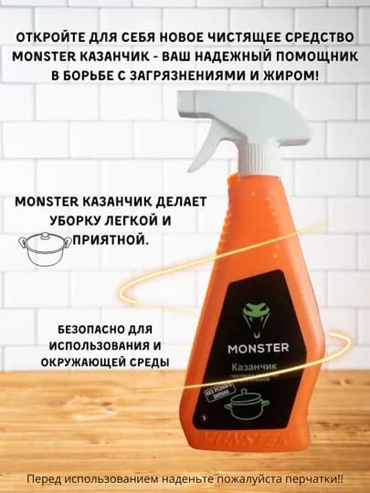 Чистящее средство Monster "Казанчик"