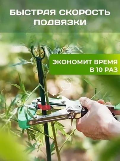 Тапенер садовый, для подвязывания растений