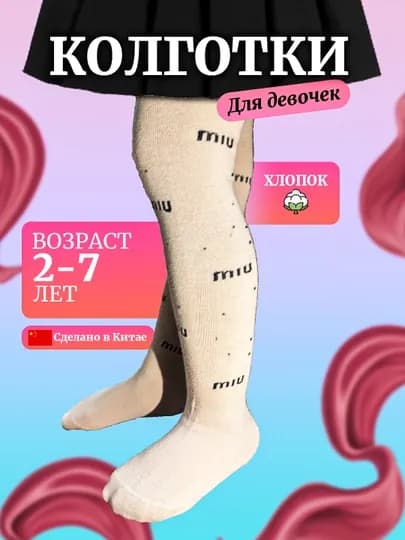 Бесшовные колготки для девочек, для сезона весна, хлопок — LATEKS-MIUKALG-РОЗОВ-67