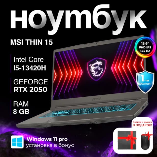 Ноутбук MSI Thin 15 (B13UCX) / i5-13420H / 8 ГБ / SDD 512 ГБ / RTX 2050 / 15.6", Чёрный