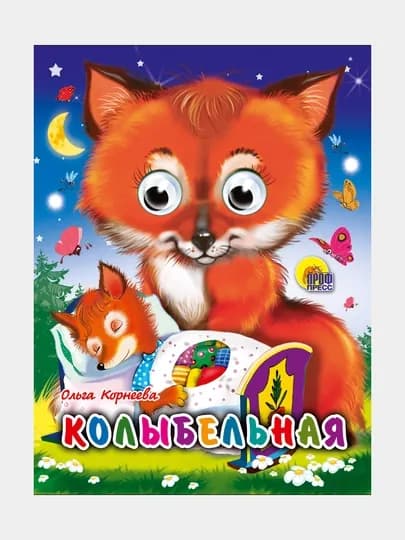 Глазки-мини Колыбельная