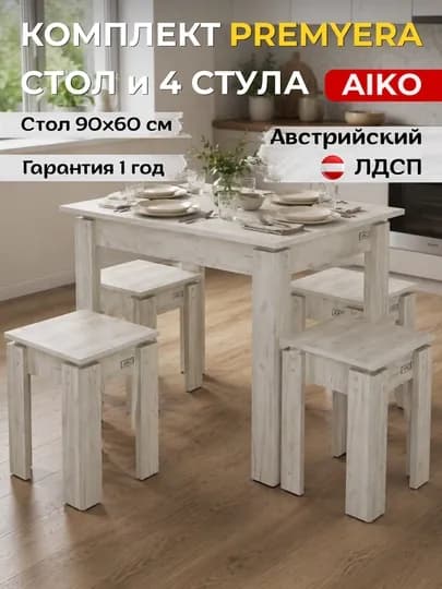 Обеденный комплект AIKO Premyera, стол и 4 стула, кухонная мебель, стол стул