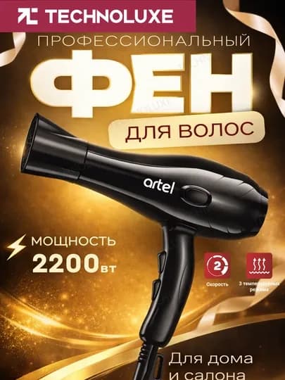 Фен ARTEL-HD-8503, 2 скорости, 3 температурных режима, 2200 Вт, шнур 2,5 м, насадка — TECLUXE-ARTHD8503HMBTFN1038CHR