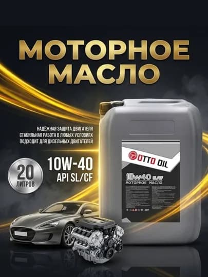Моторное масло 10w40 API SL/CF, 20 литров