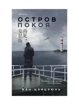 Остров Покоя — GORFAM-GRZ2592