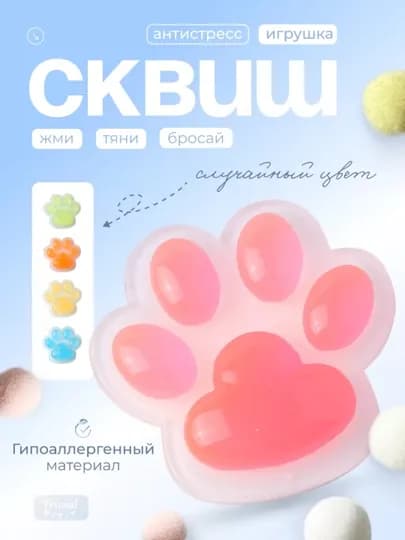 Антистресс игрушка, лапка кошки, не теряет форму, 5 см — WYTEDDY-C5-КОНФЕТН