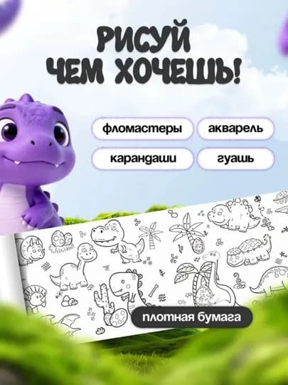 Раскраска плакат в рулоне 3метр