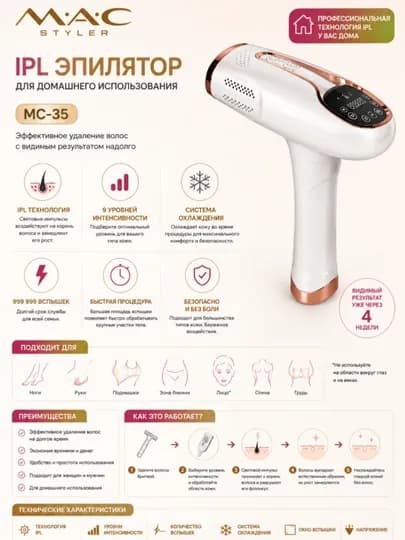 Фотоэпилятор MAC Styler IPL — профессиональный уход дома — DOSTON-MACIPL-БЕЖЕВ