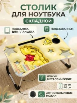 Складной мини-столик 60×40×28 см — для ноутбука, завтрака в постель и учебы — SHERISH-STUL2026MART19-ЖЕЛТ